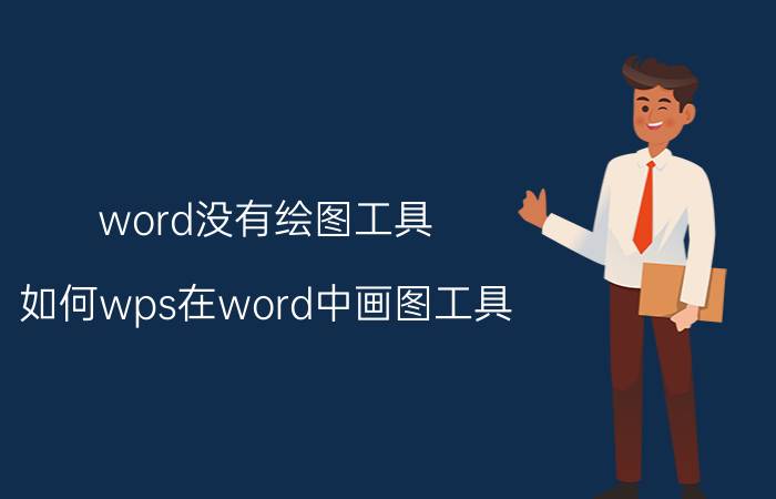 word没有绘图工具 如何wps在word中画图工具？